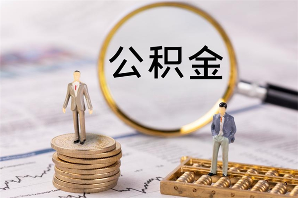 公积金可以一次性-宣威公积金代办平台