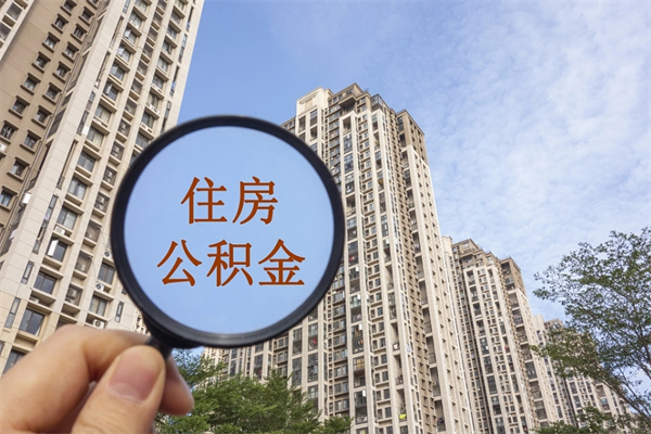 公积金怎么一次性全部提取-宣威公积金代办平台